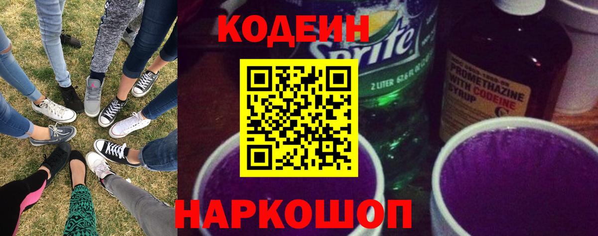 Кодеин Purple Drank  Кодеин Purple Drank  Рязань  Вход с VPN 